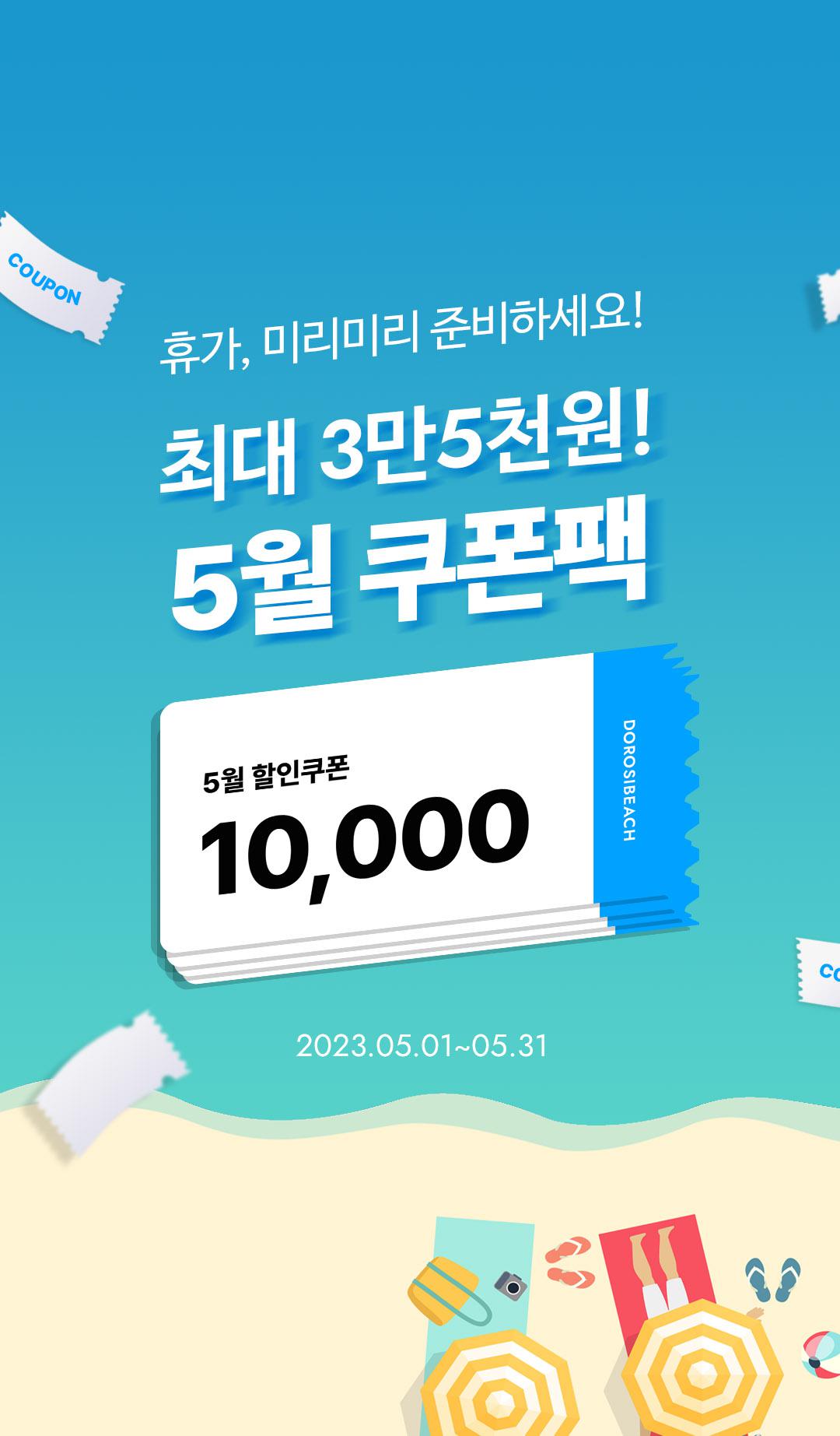 5월 웹/앱 3만 5천원 쿠폰팩 Event